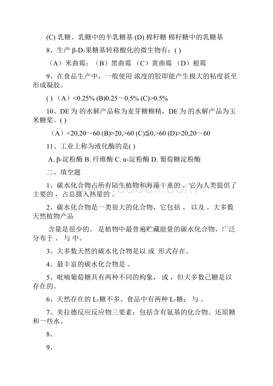 第三章碳水化合物习题.docx_第2页