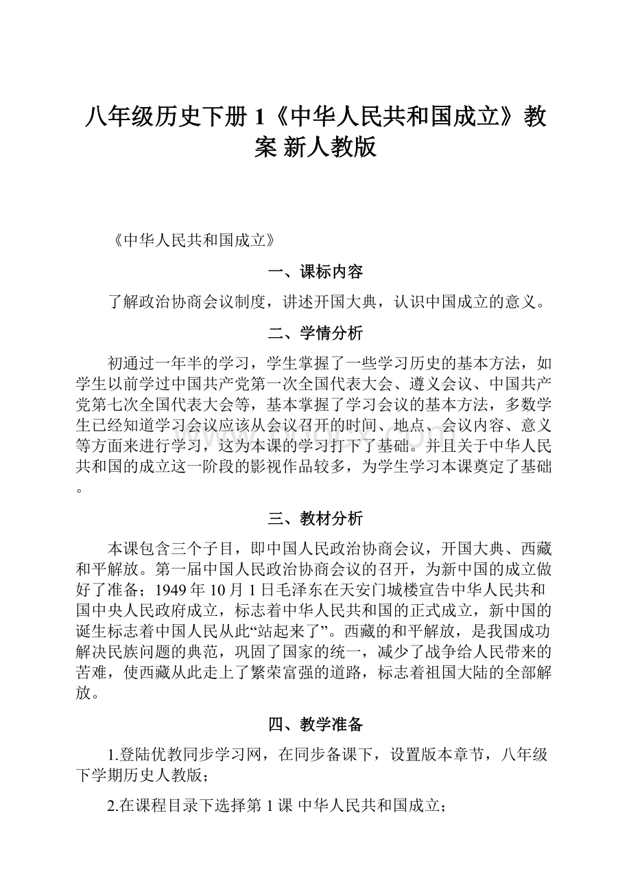 八年级历史下册 1《中华人民共和国成立》教案 新人教版.docx_第1页