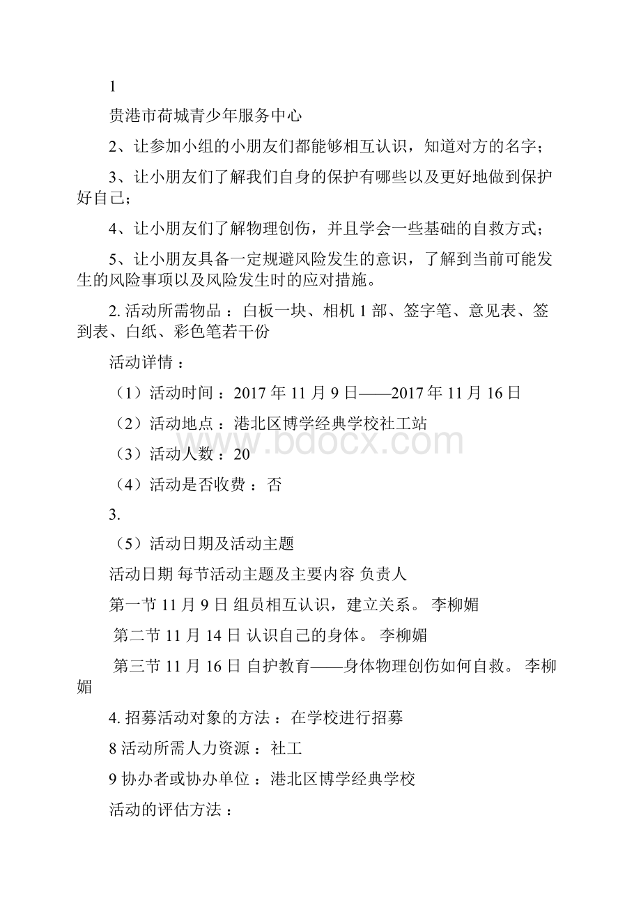 青少年安全教育小组计划书.docx_第3页