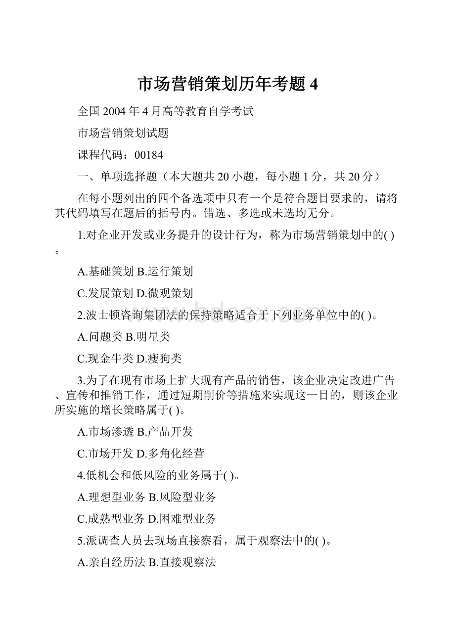 市场营销策划历年考题4.docx