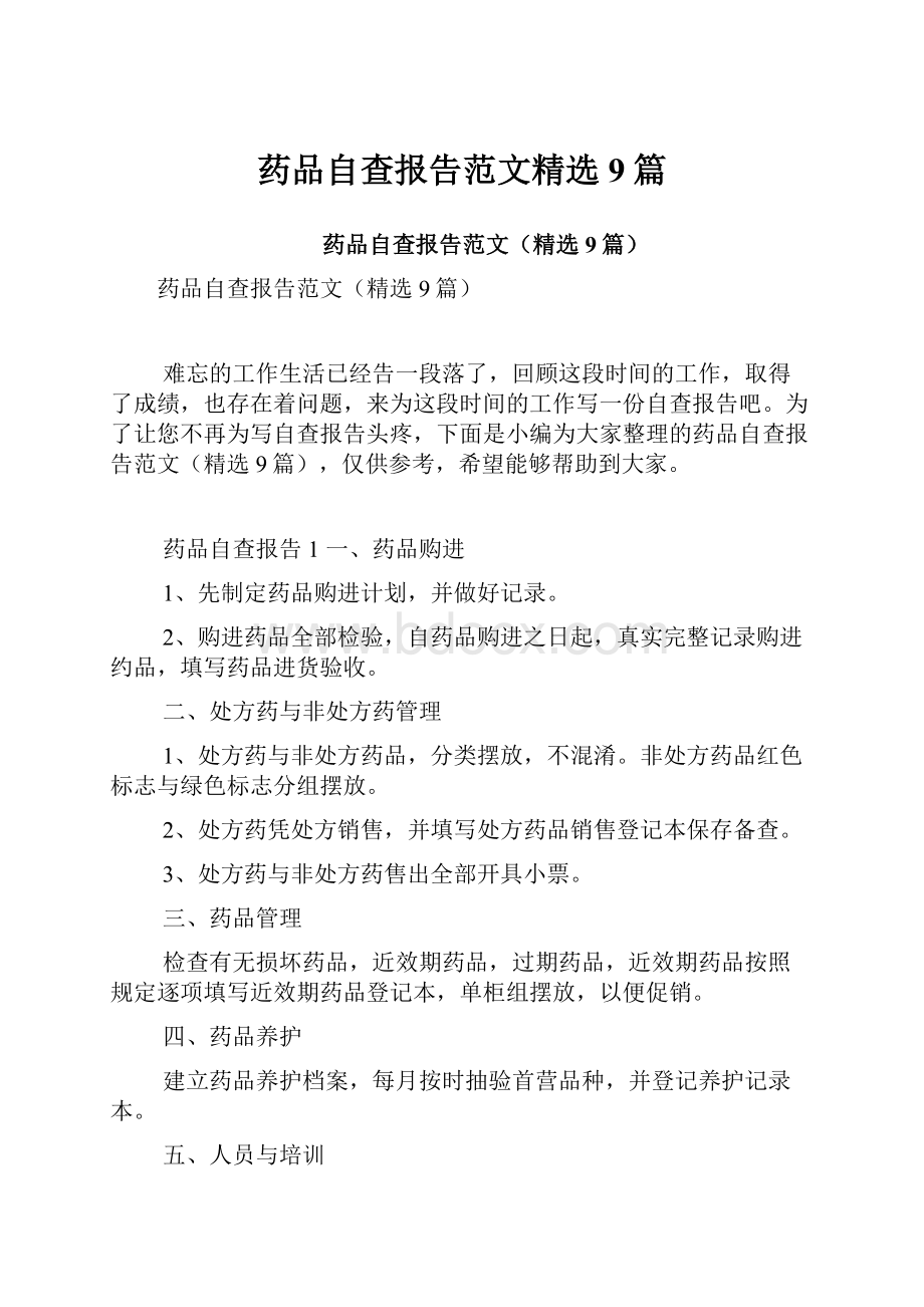 药品自查报告范文精选9篇.docx_第1页