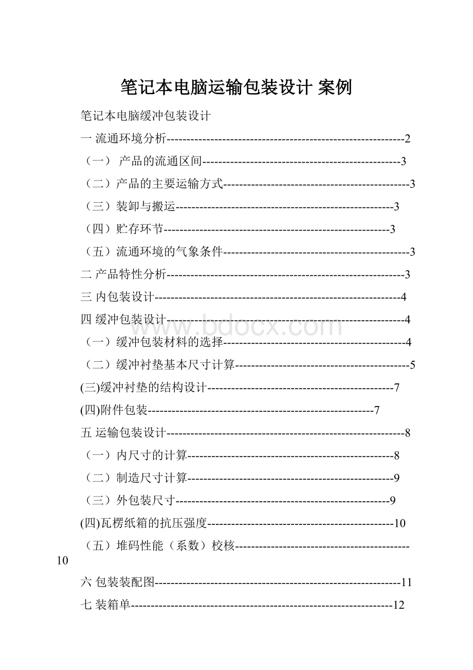 笔记本电脑运输包装设计 案例.docx_第1页