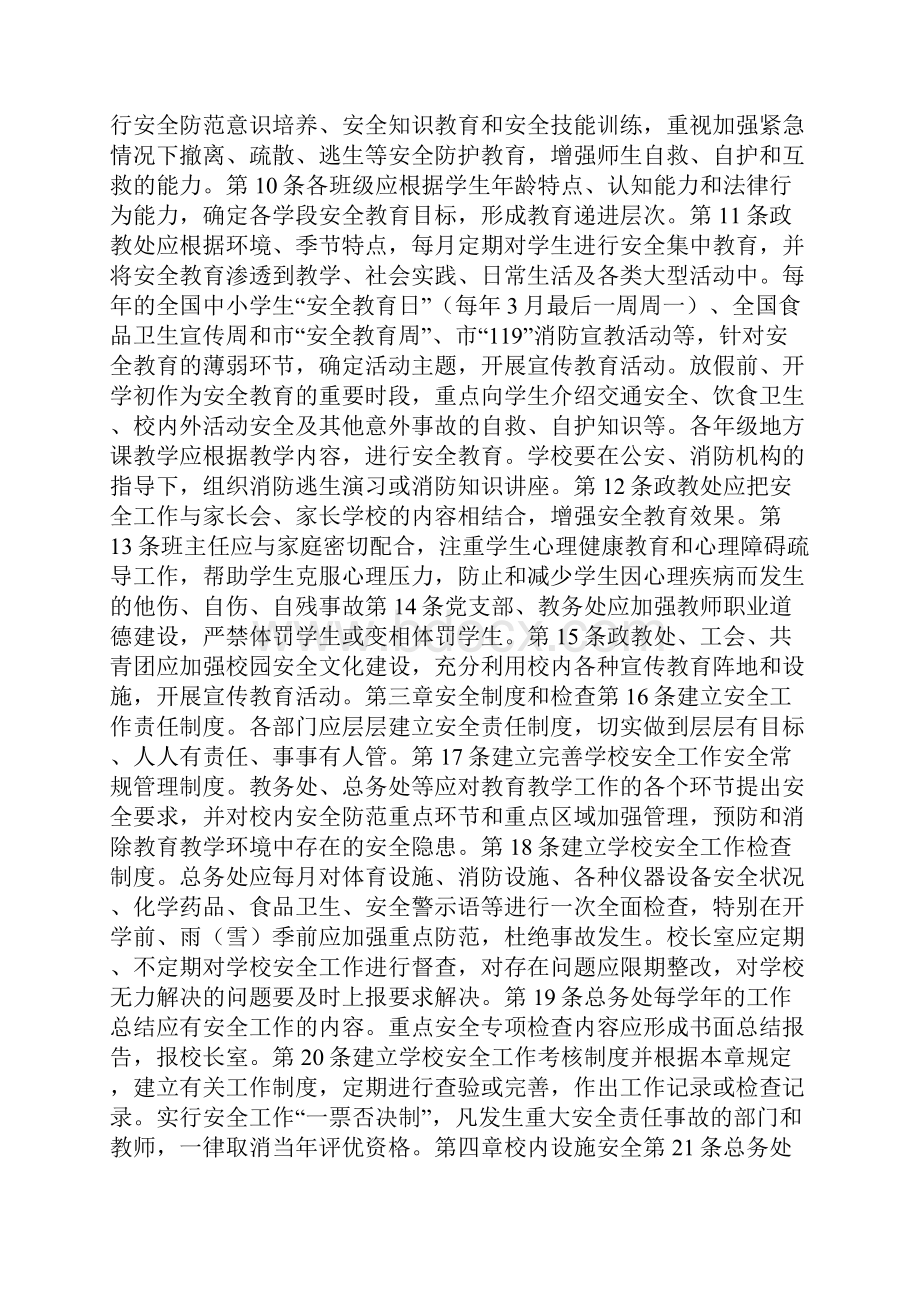 校园安全监管实施细则.docx_第2页