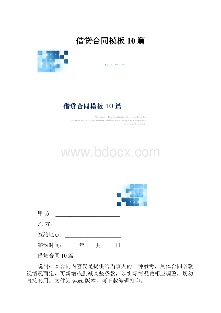 借贷合同模板10篇.docx