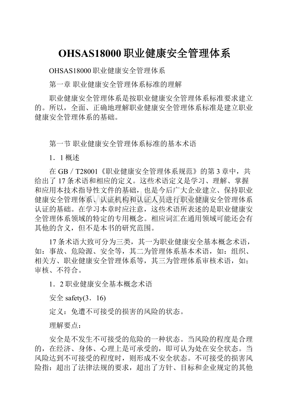 OHSAS18000职业健康安全管理体系.docx