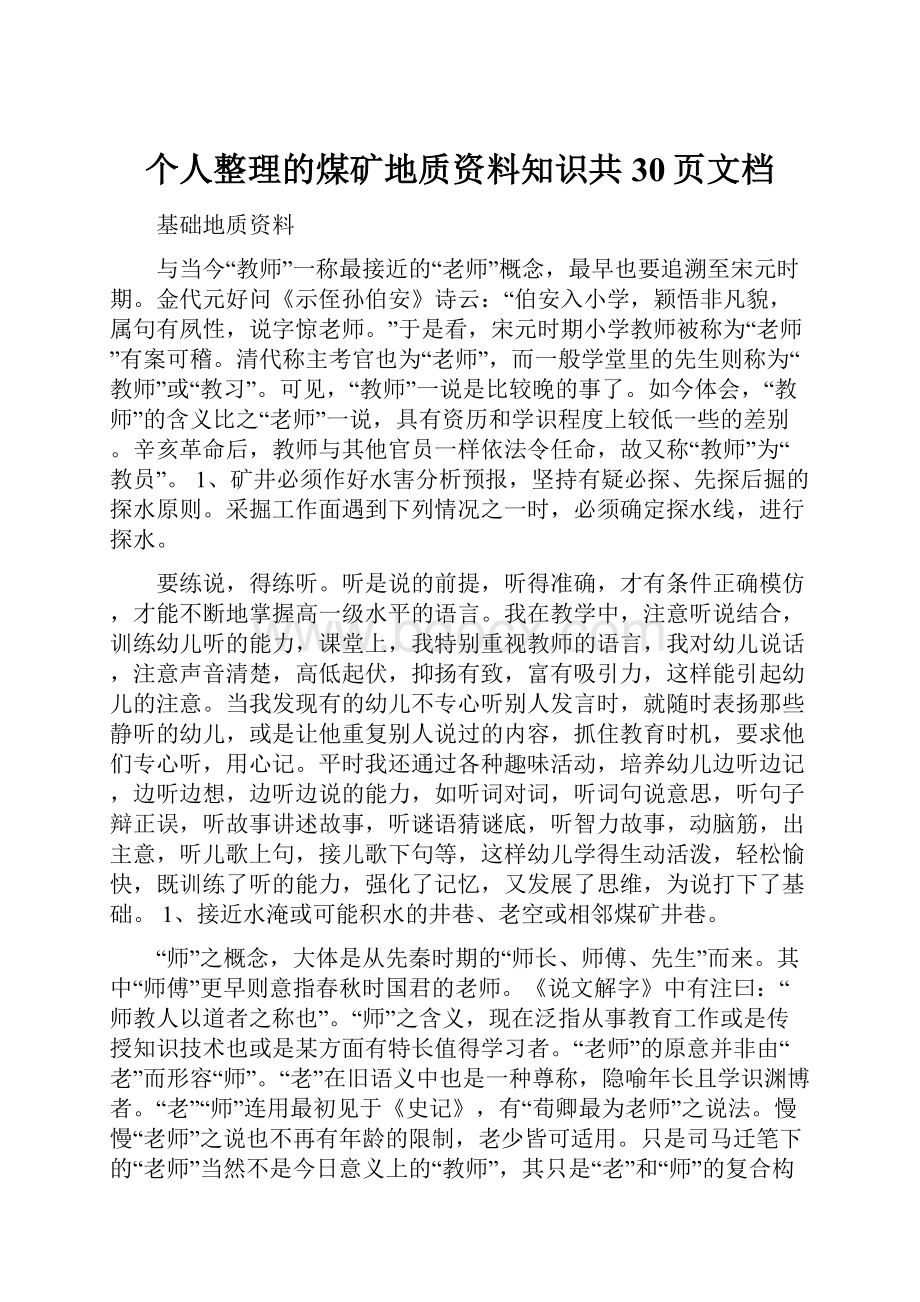 个人整理的煤矿地质资料知识共30页文档.docx