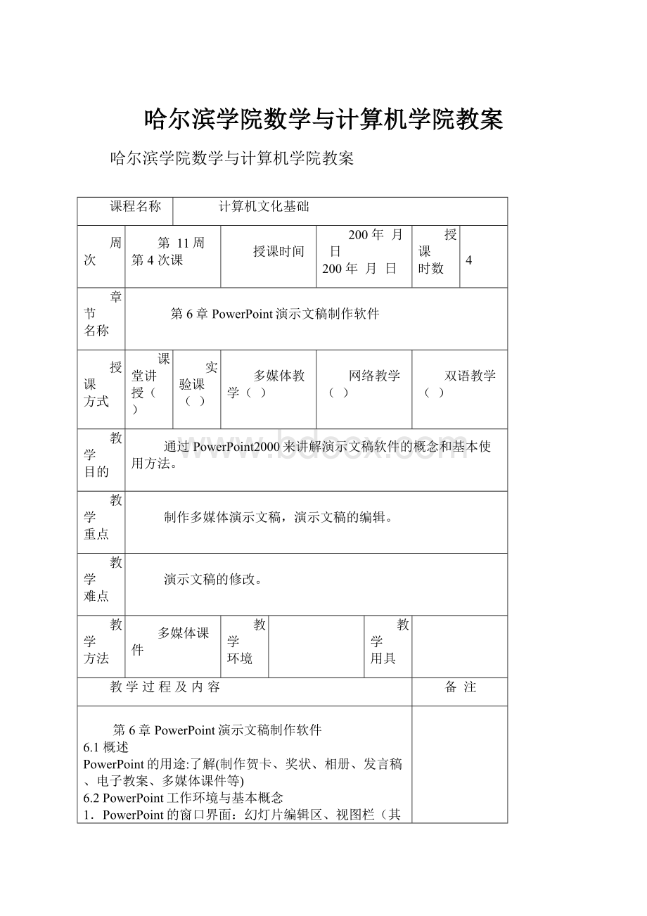 哈尔滨学院数学与计算机学院教案.docx_第1页