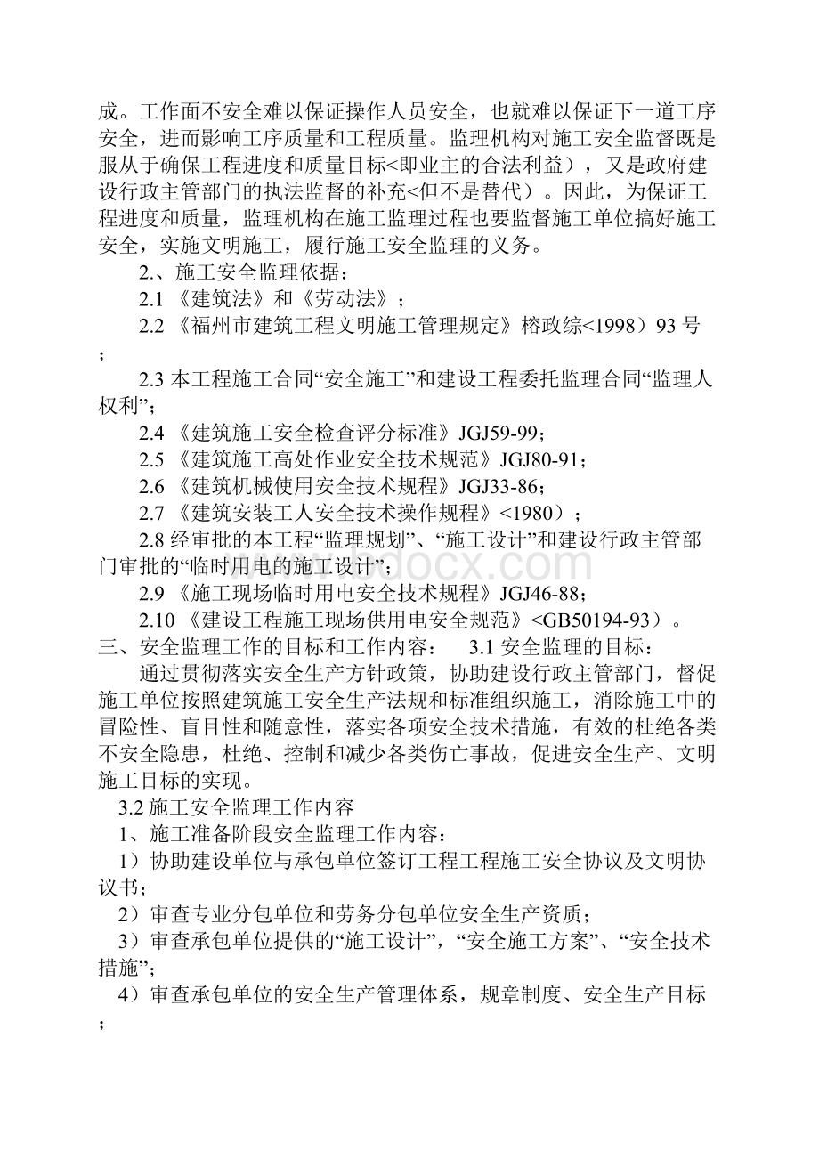 长春万科洋浦花园住宅楼楼及地下车库项目工程监理细则.docx_第2页