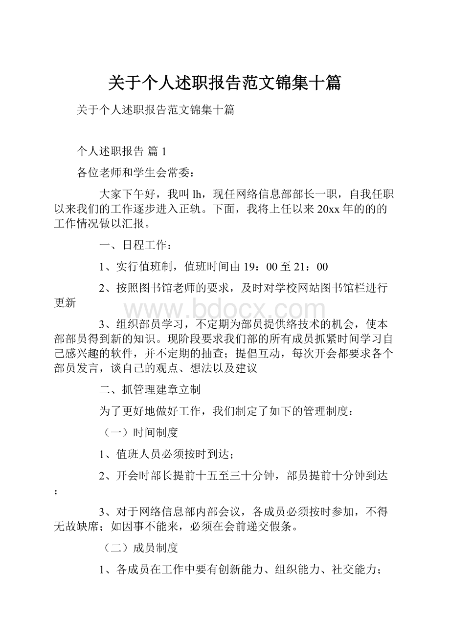 关于个人述职报告范文锦集十篇.docx