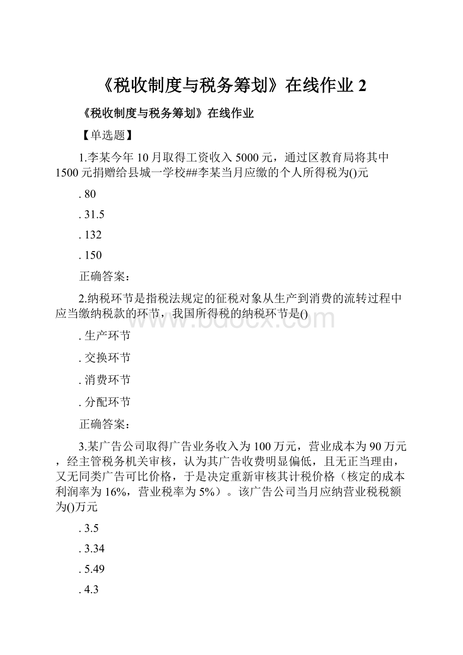 《税收制度与税务筹划》在线作业 2.docx