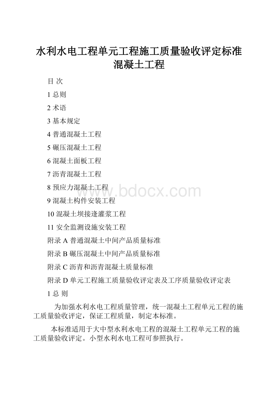 水利水电工程单元工程施工质量验收评定标准混凝土工程.docx_第1页