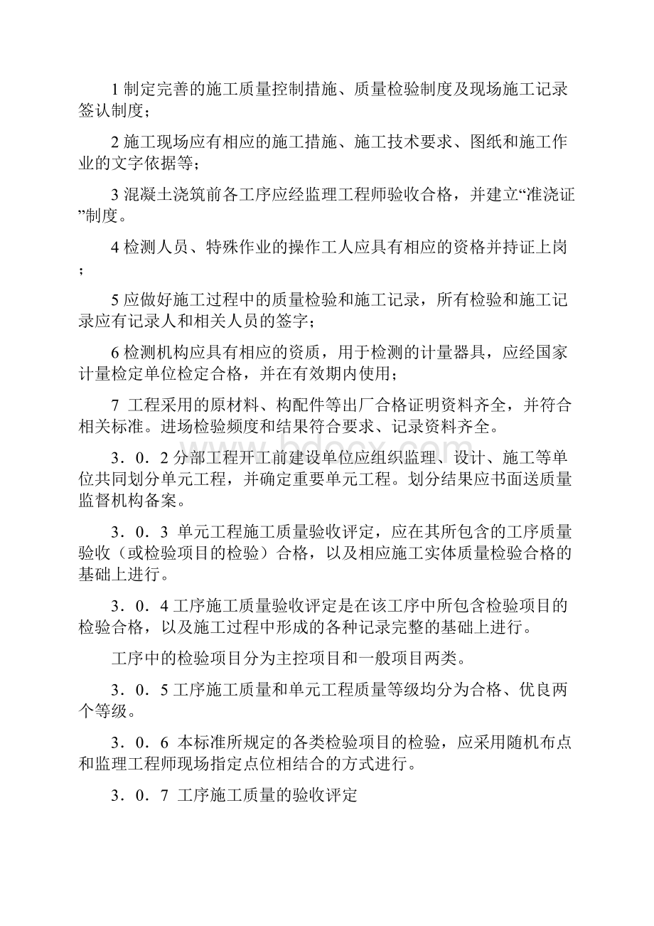 水利水电工程单元工程施工质量验收评定标准混凝土工程.docx_第3页