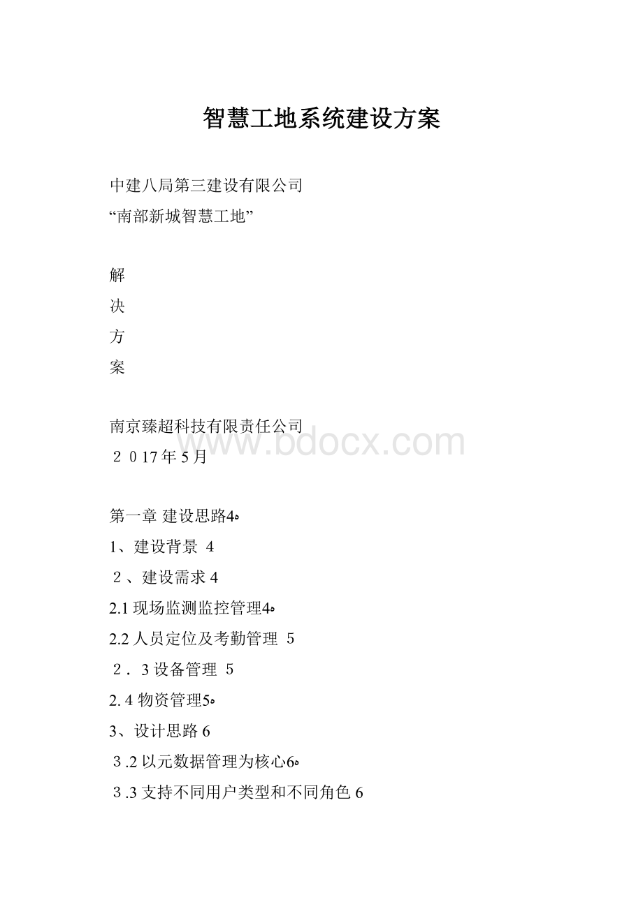 智慧工地系统建设方案.docx_第1页