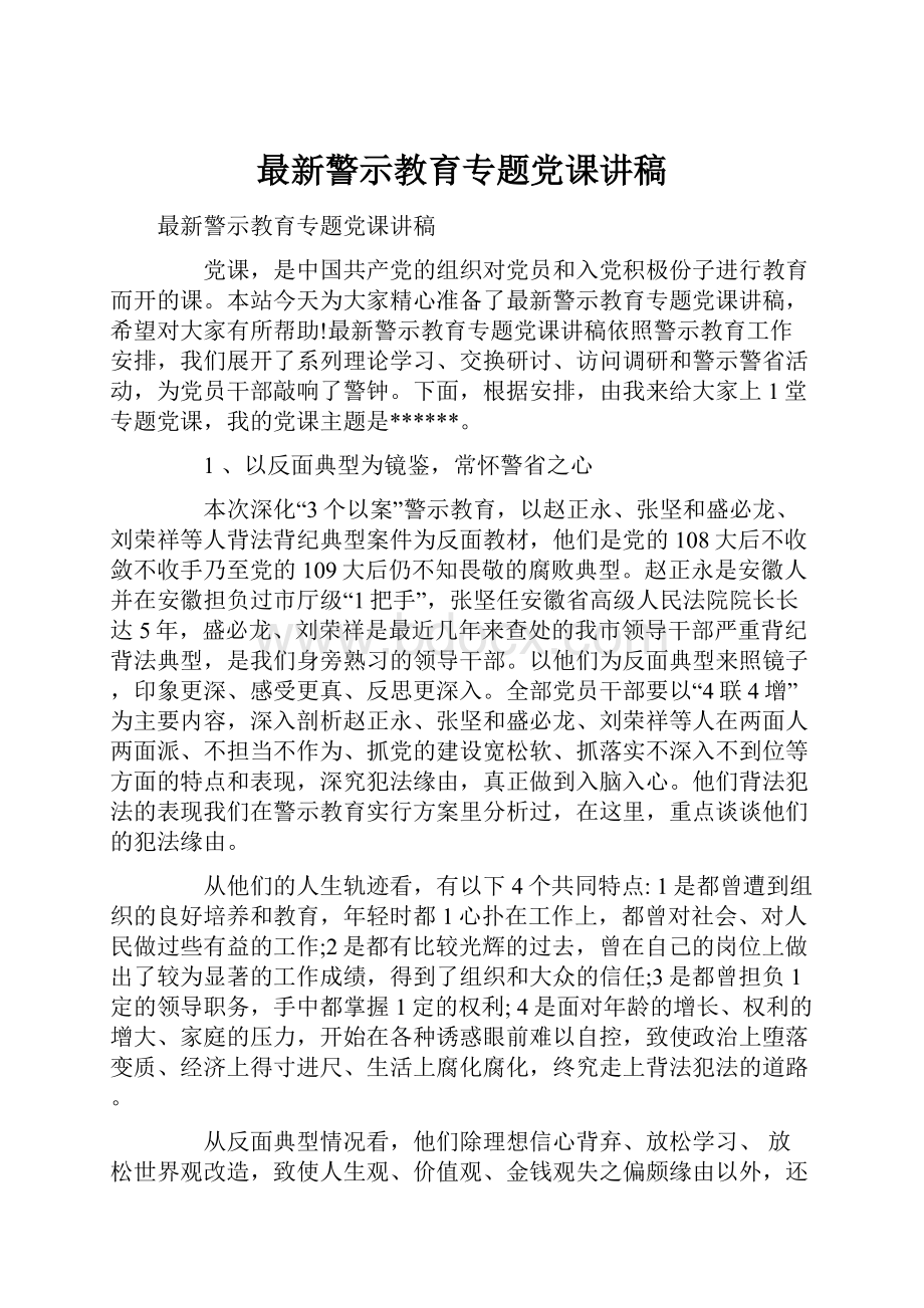 最新警示教育专题党课讲稿.docx_第1页