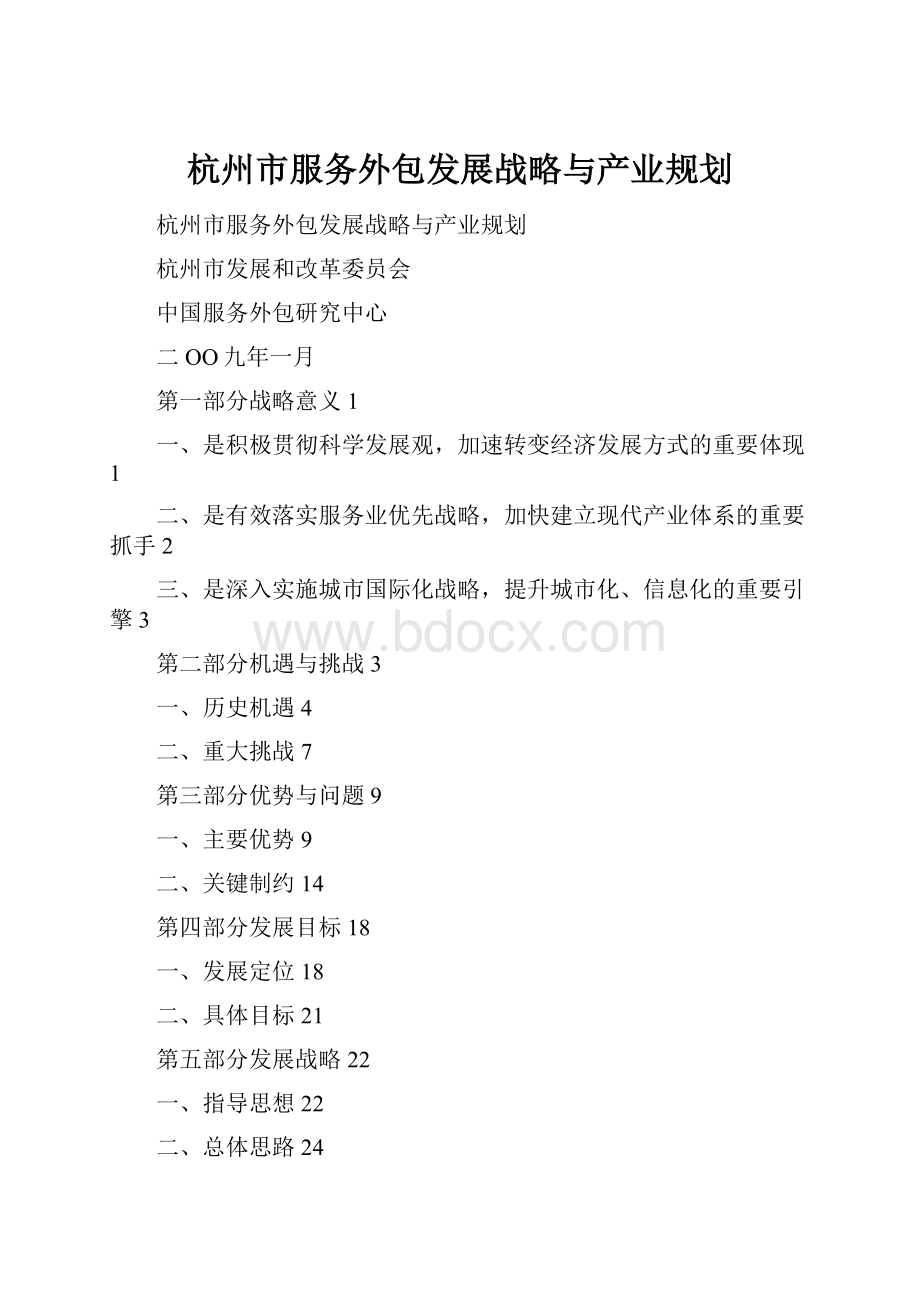 杭州市服务外包发展战略与产业规划.docx