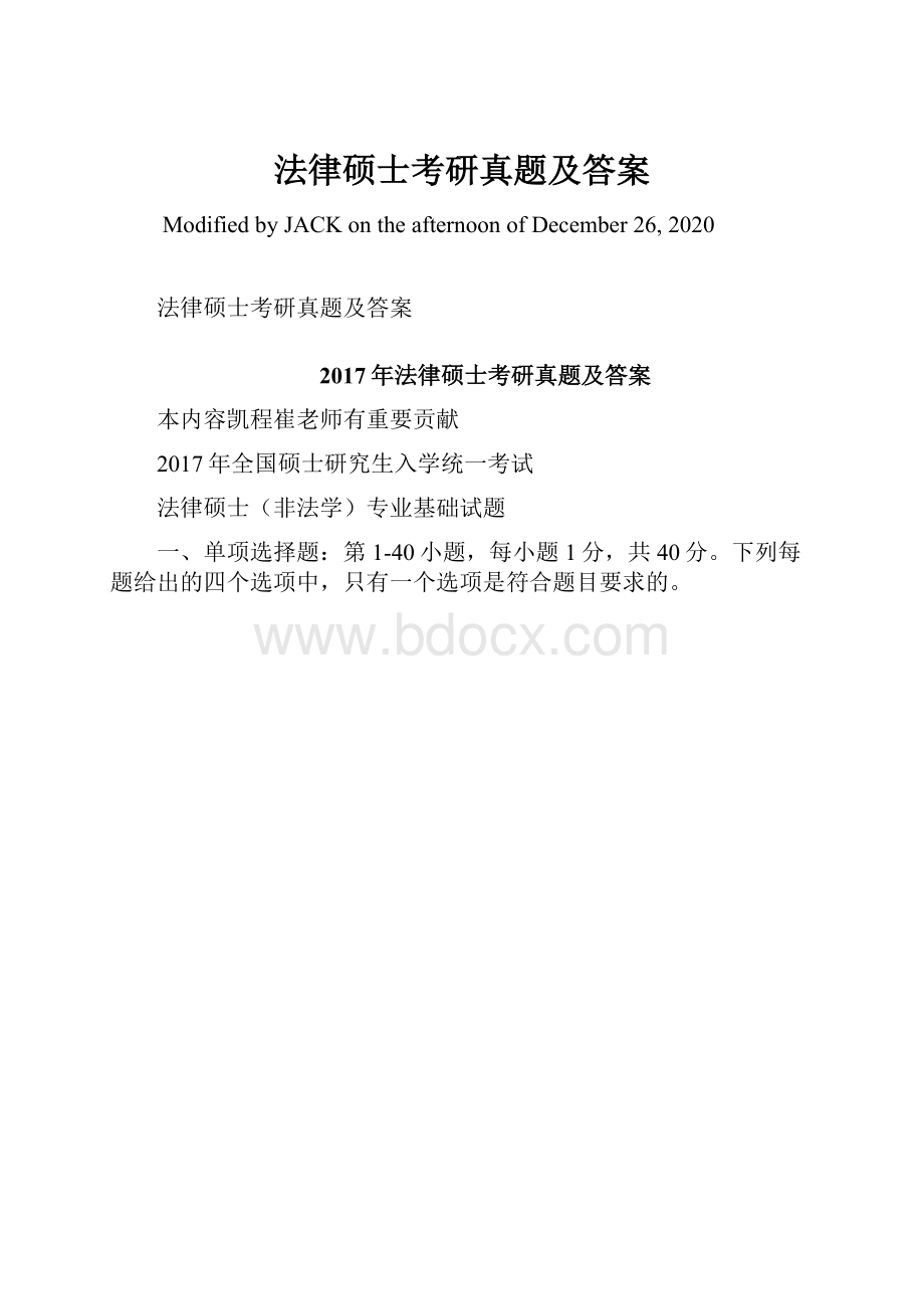 法律硕士考研真题及答案.docx_第1页