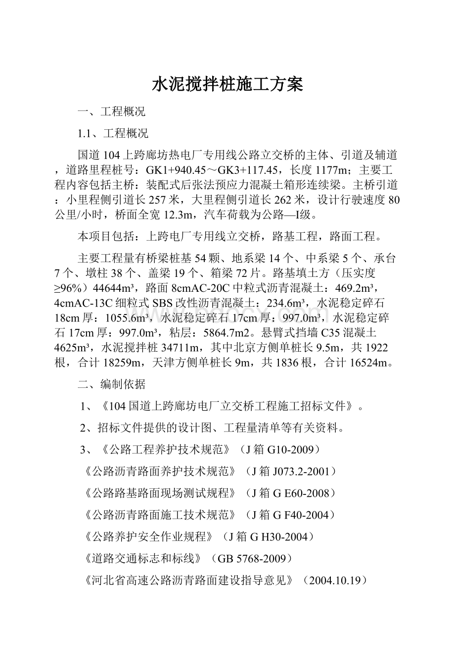 水泥搅拌桩施工方案.docx_第1页