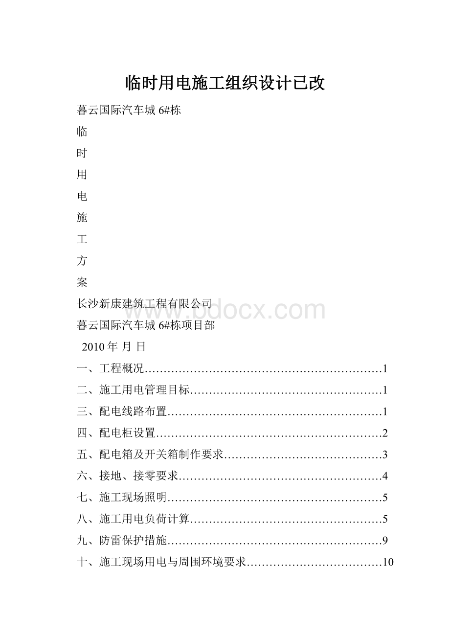 临时用电施工组织设计已改.docx_第1页