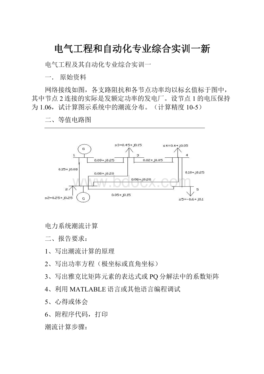 电气工程和自动化专业综合实训一新.docx_第1页