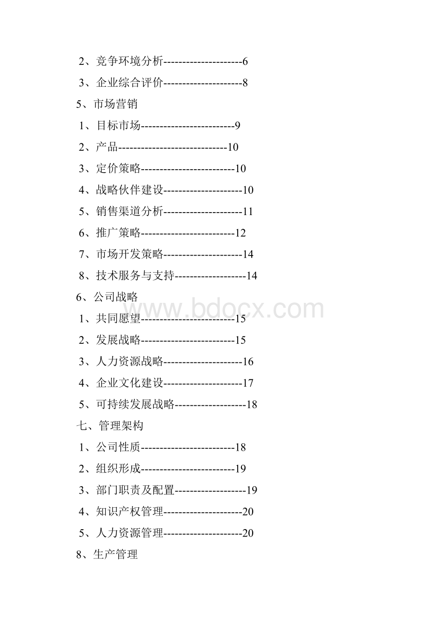 挑战杯创业大赛策划书.docx_第2页