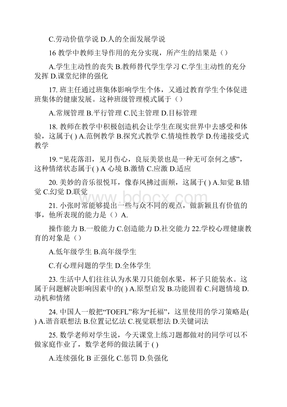 安徽省教师招聘小学教育综合知识真题优质版.docx_第3页