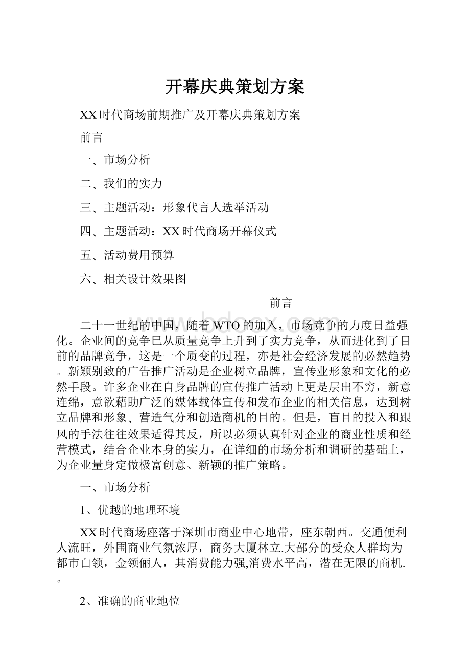 开幕庆典策划方案.docx_第1页