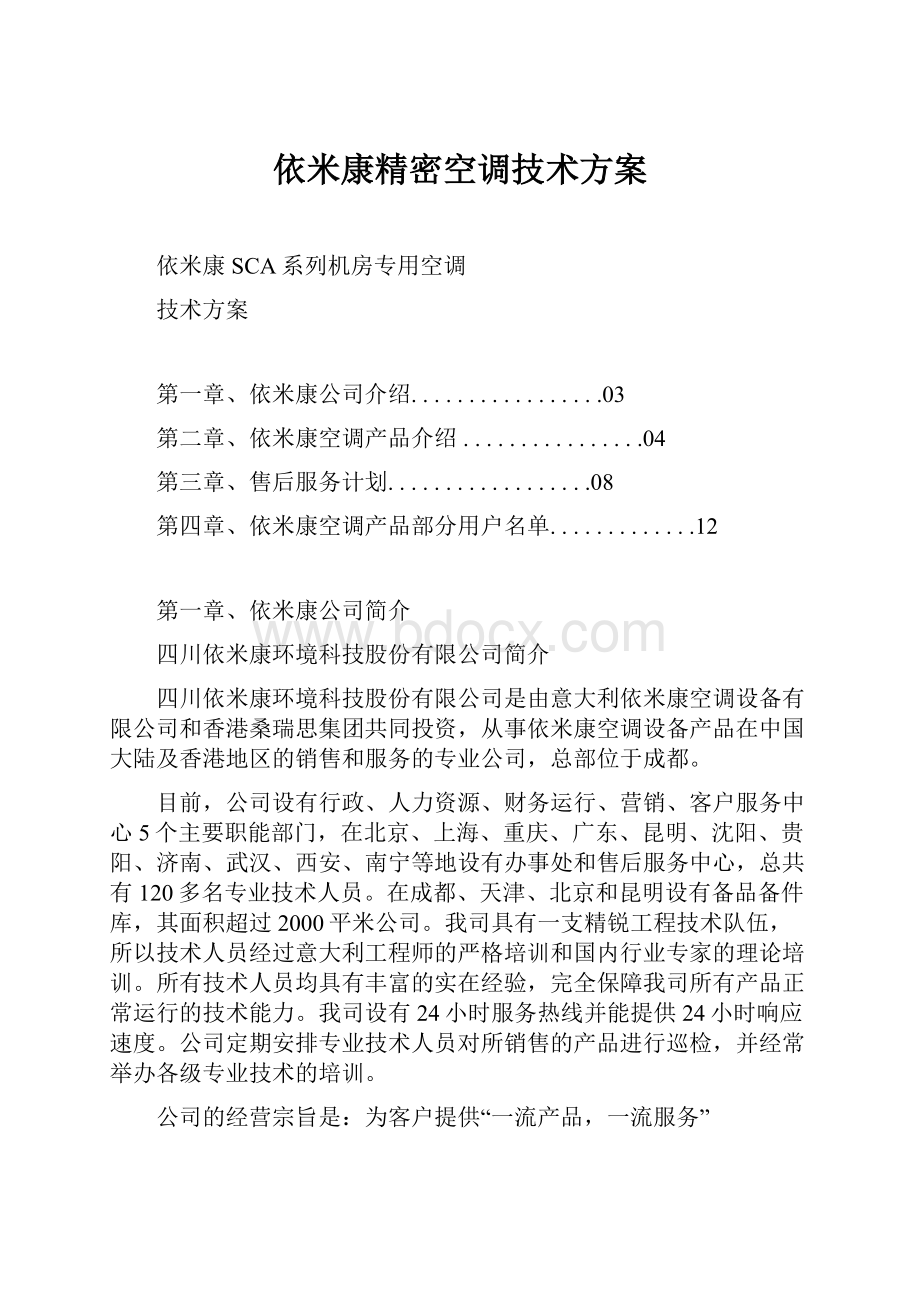 依米康精密空调技术方案.docx_第1页