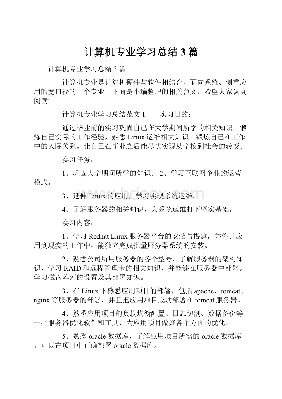 计算机专业学习总结3篇.docx