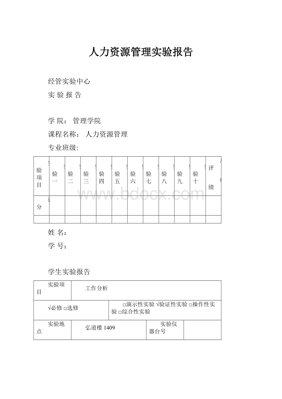 人力资源管理实验报告.docx_第1页