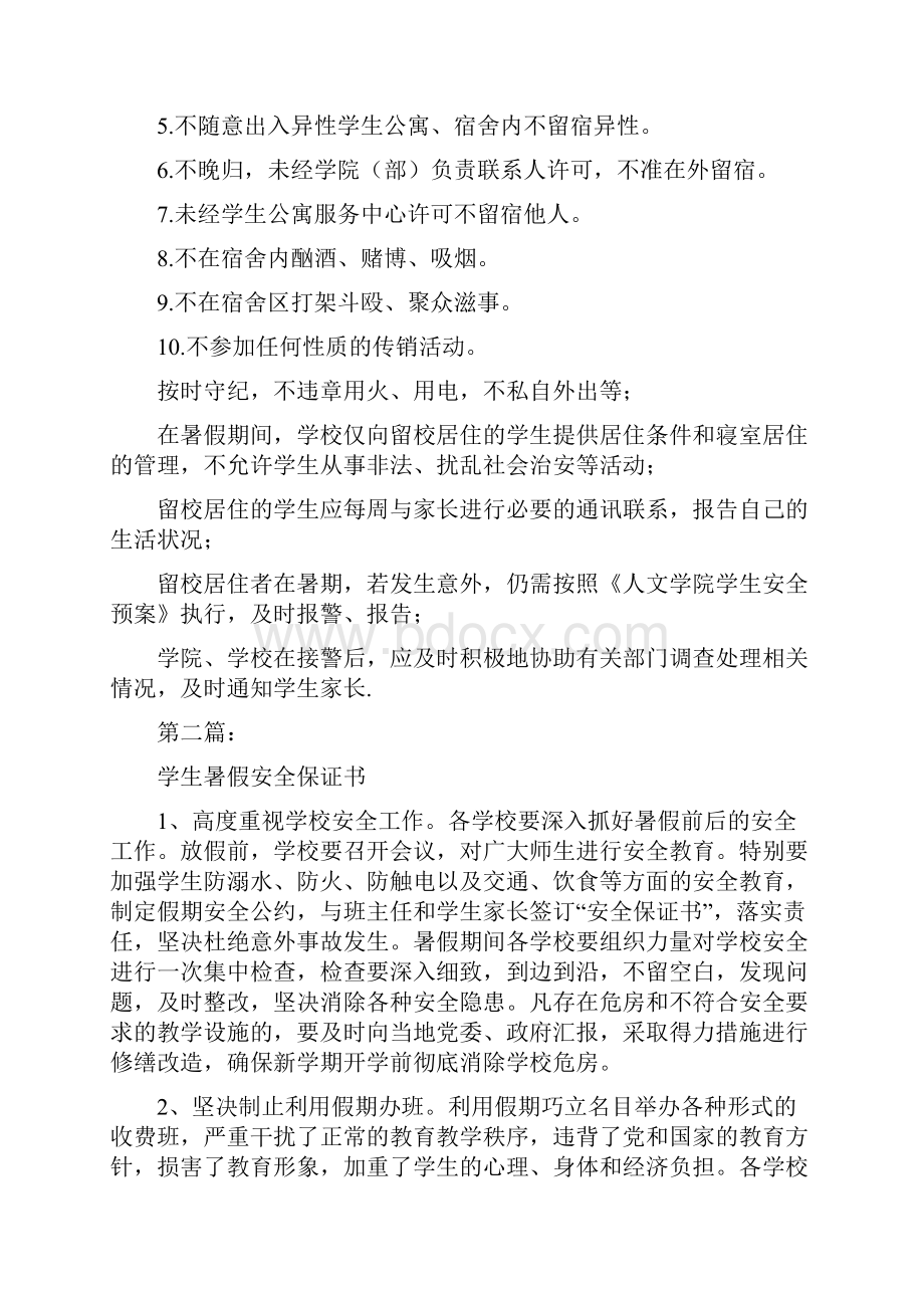 暑假学生出行安全保证书完整版.docx_第2页