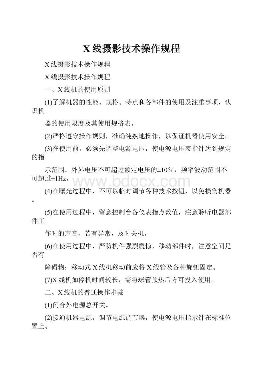 X线摄影技术操作规程.docx_第1页