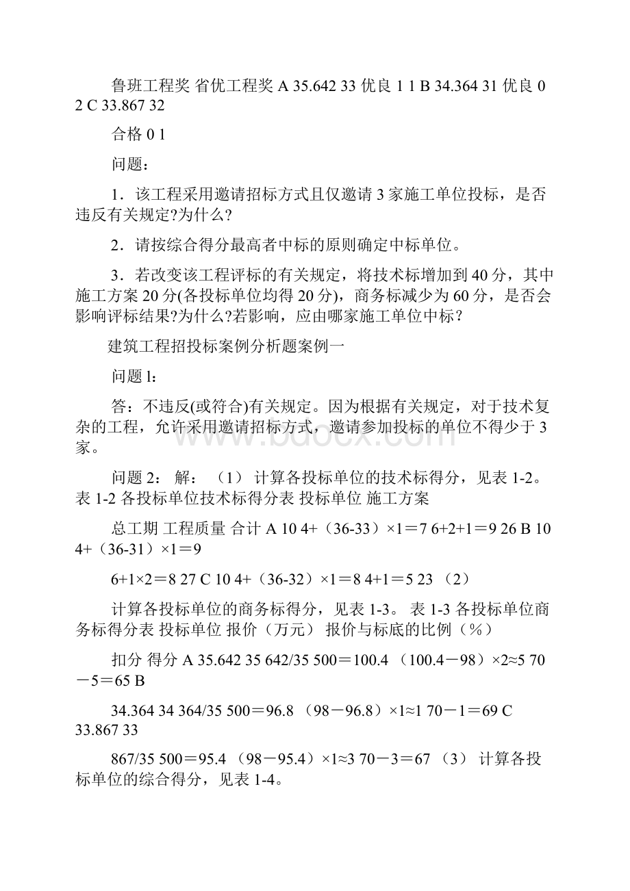 建筑工程招投标案例及分析定稿版.docx_第2页