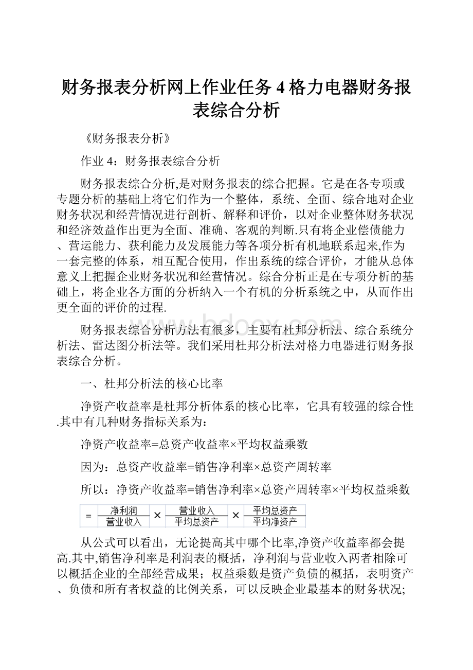 财务报表分析网上作业任务4格力电器财务报表综合分析.docx_第1页