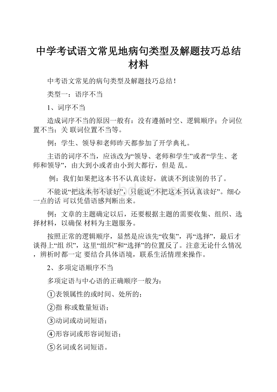 中学考试语文常见地病句类型及解题技巧总结材料.docx_第1页