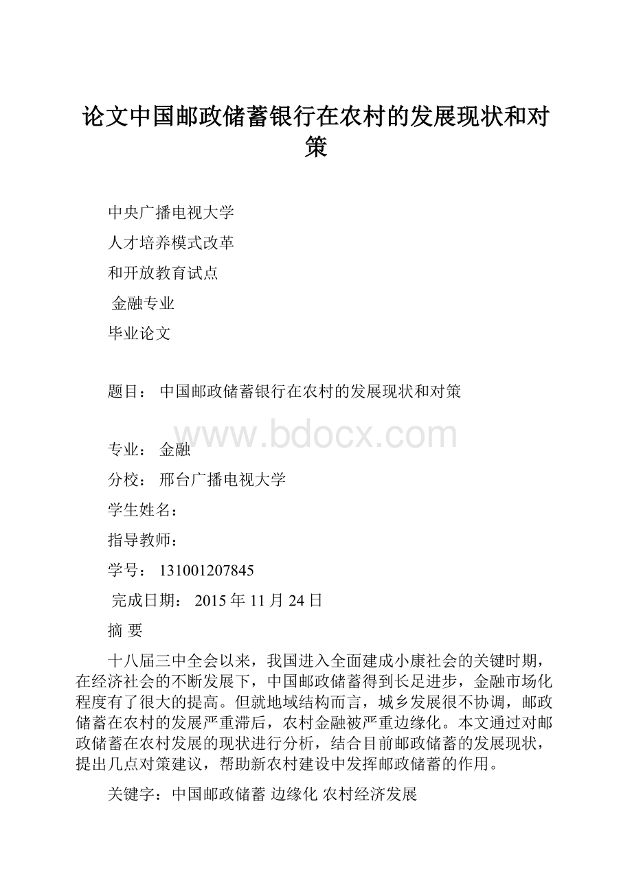论文中国邮政储蓄银行在农村的发展现状和对策.docx