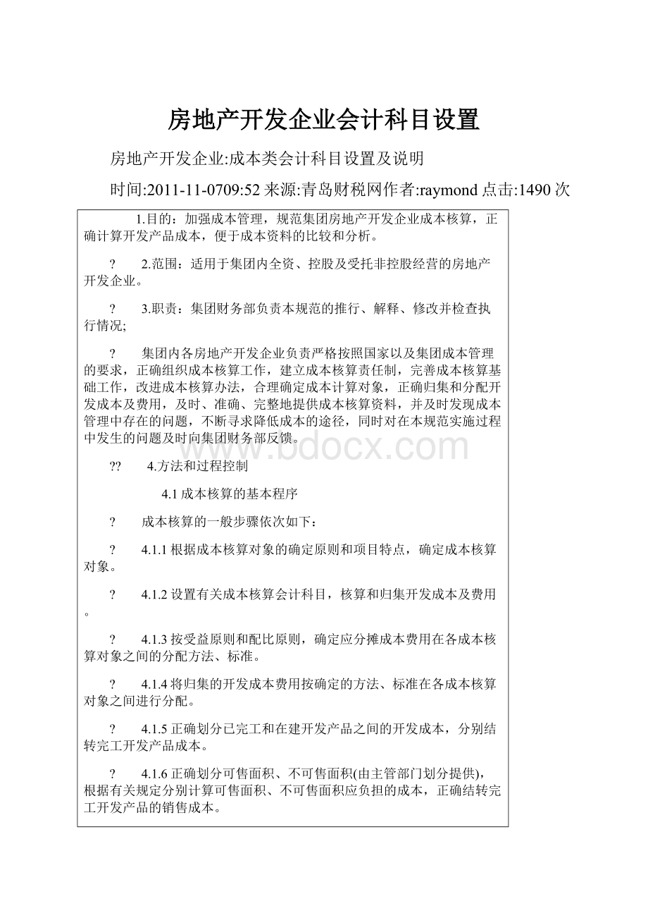 房地产开发企业会计科目设置.docx_第1页