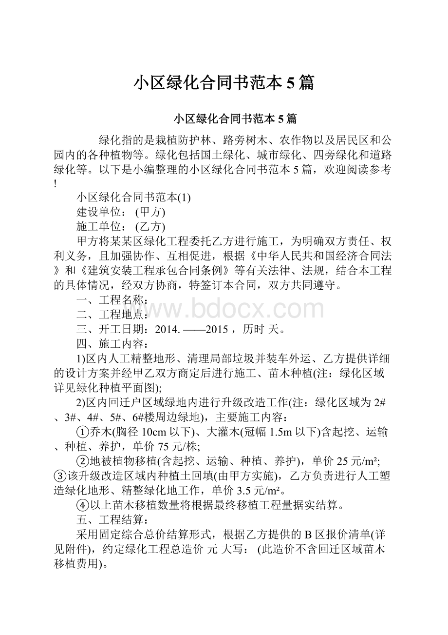 小区绿化合同书范本5篇.docx_第1页