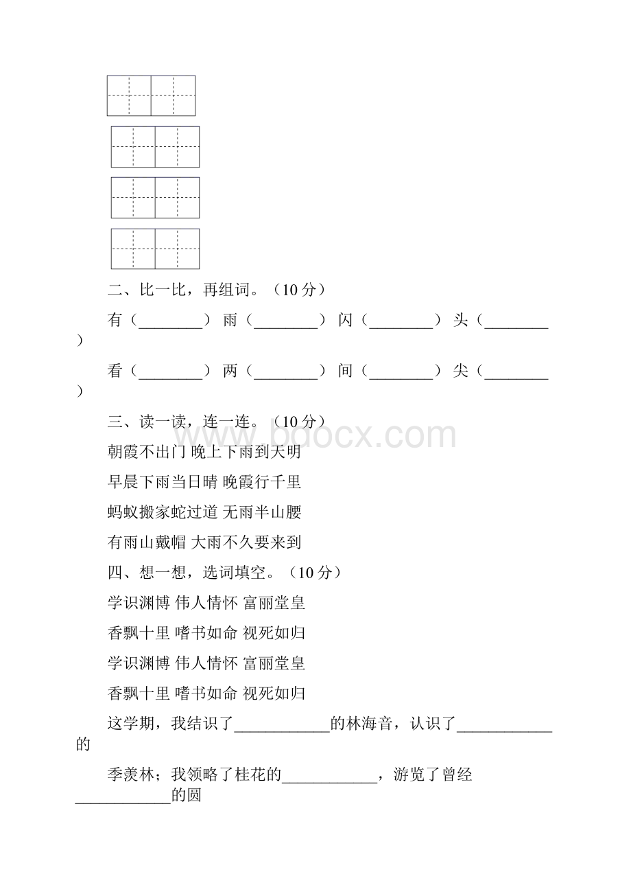 一年级语文上册第二次月考综合检测卷及答案二套.docx_第2页