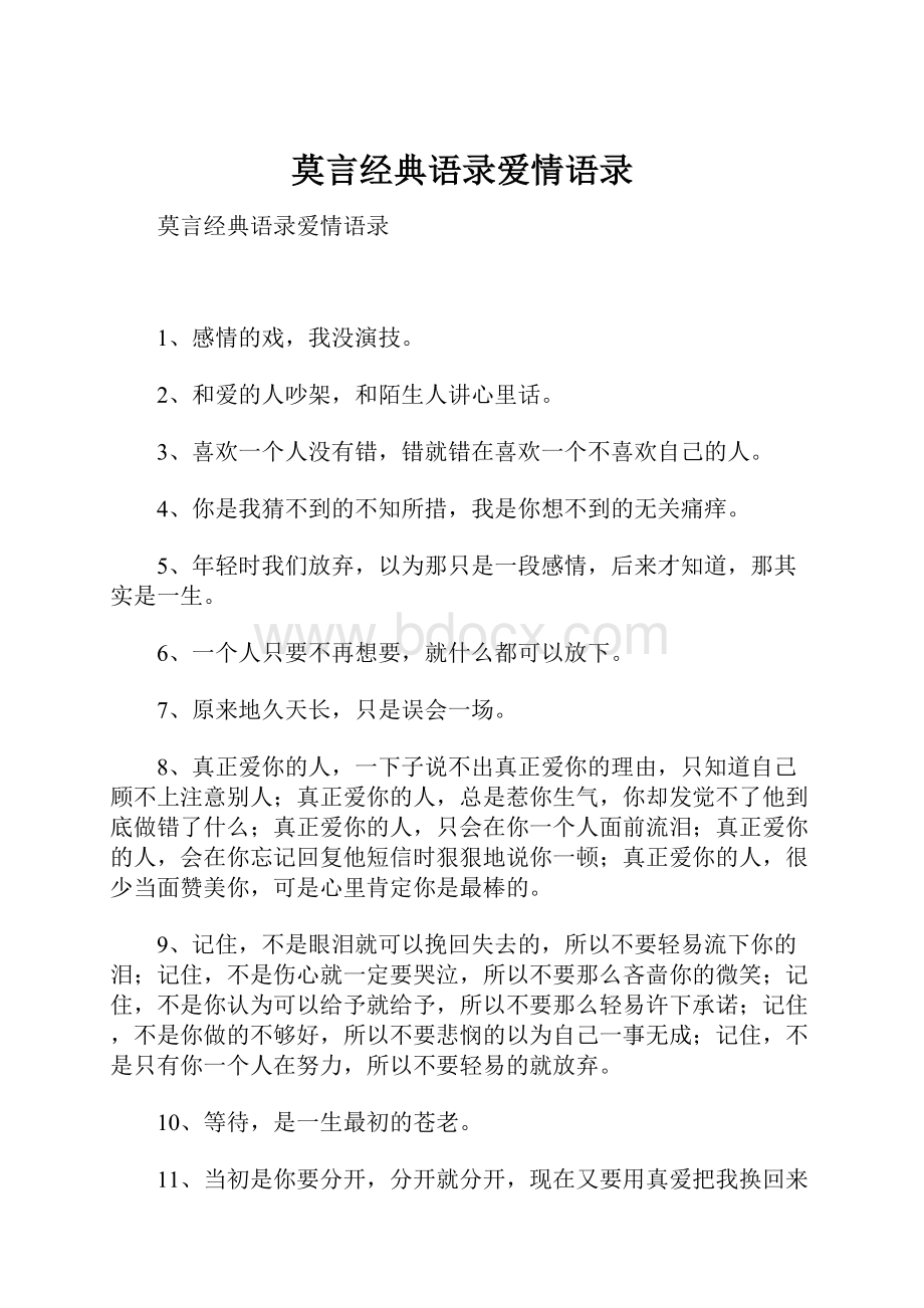 莫言经典语录爱情语录.docx