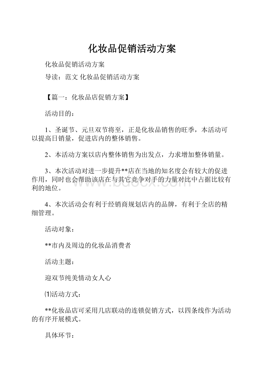 化妆品促销活动方案.docx_第1页