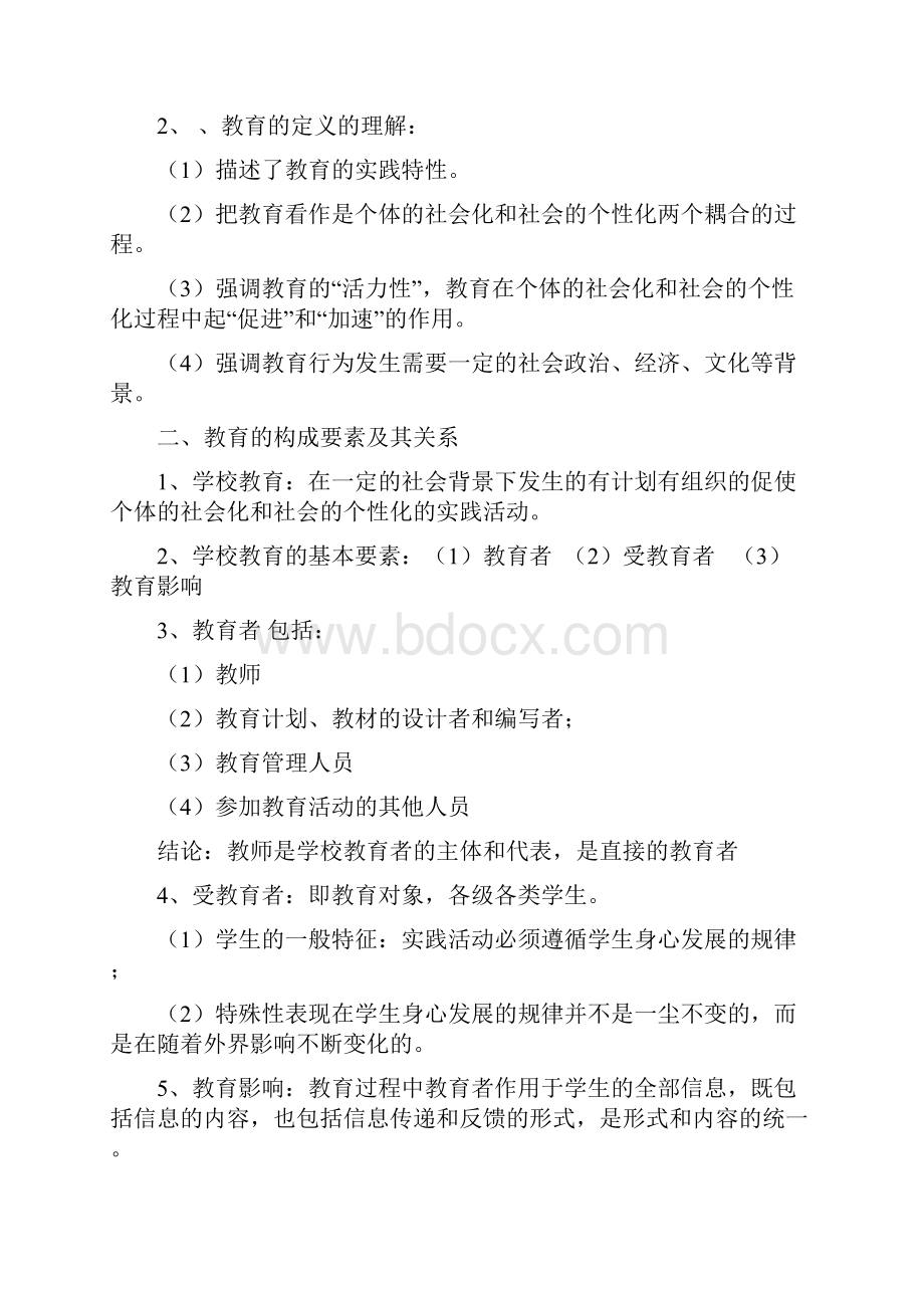 教育知识与能力中学重点整理.docx_第2页