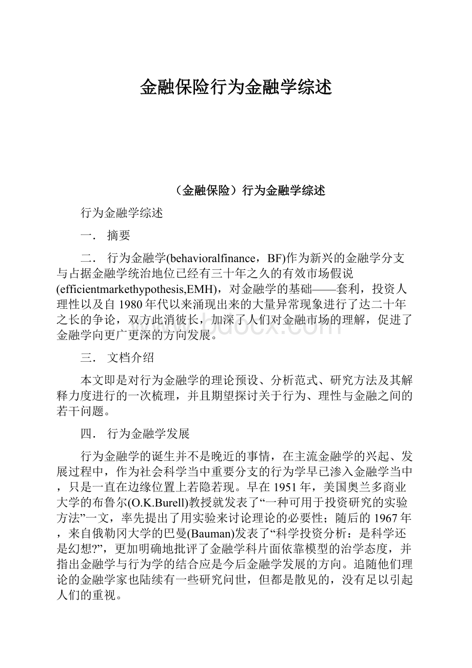 金融保险行为金融学综述.docx_第1页