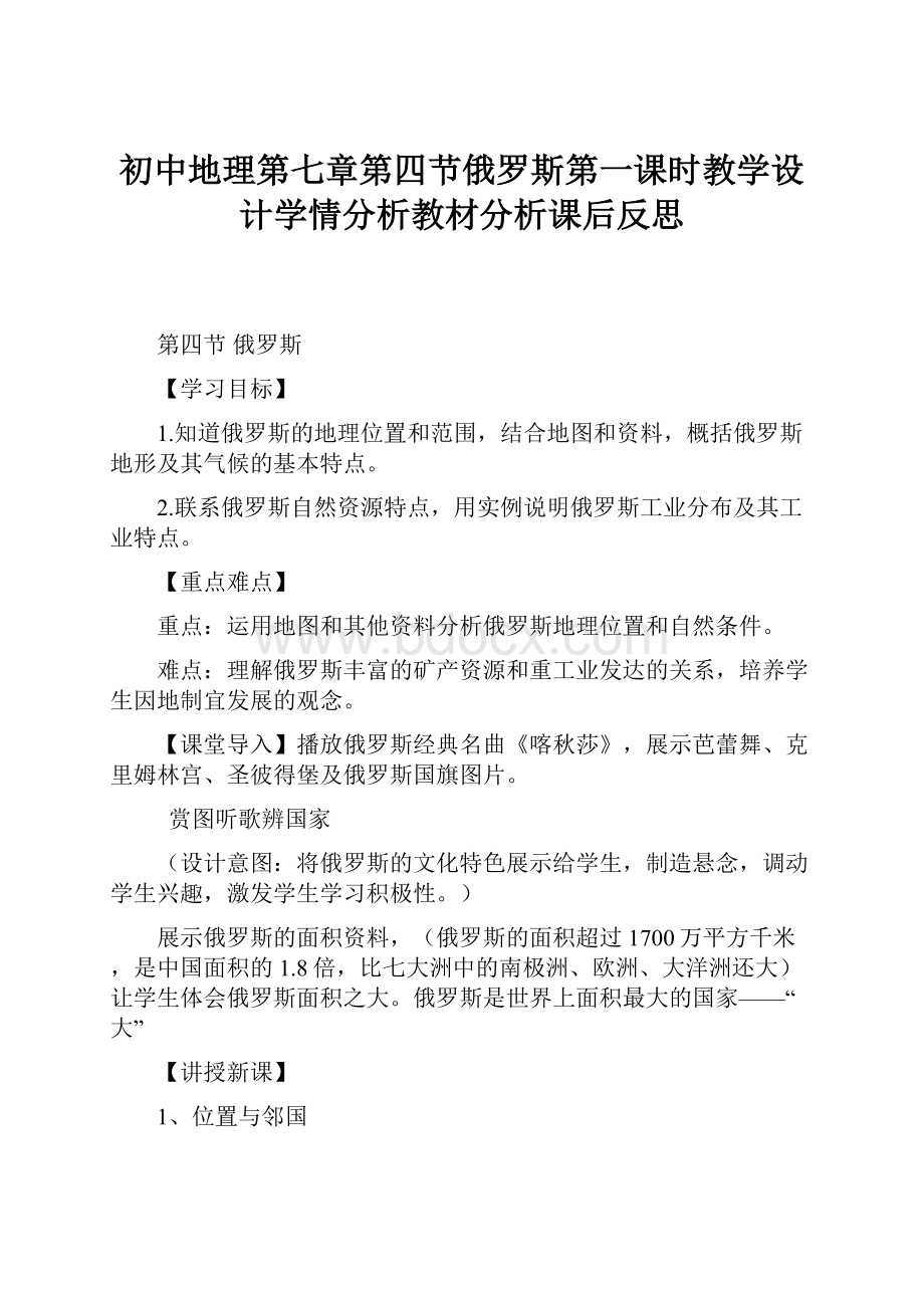 初中地理第七章第四节俄罗斯第一课时教学设计学情分析教材分析课后反思.docx_第1页