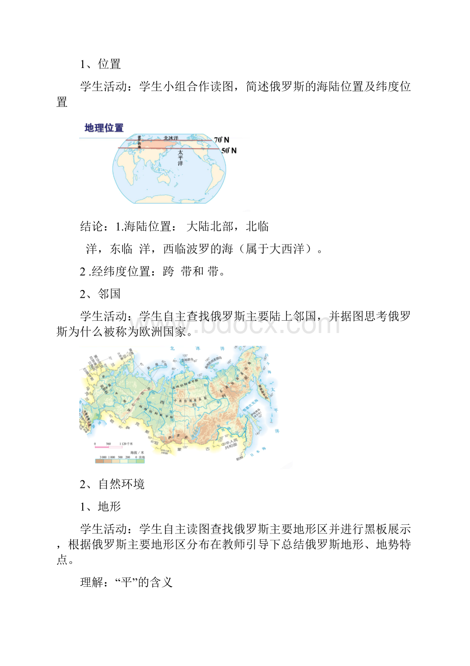 初中地理第七章第四节俄罗斯第一课时教学设计学情分析教材分析课后反思.docx_第2页