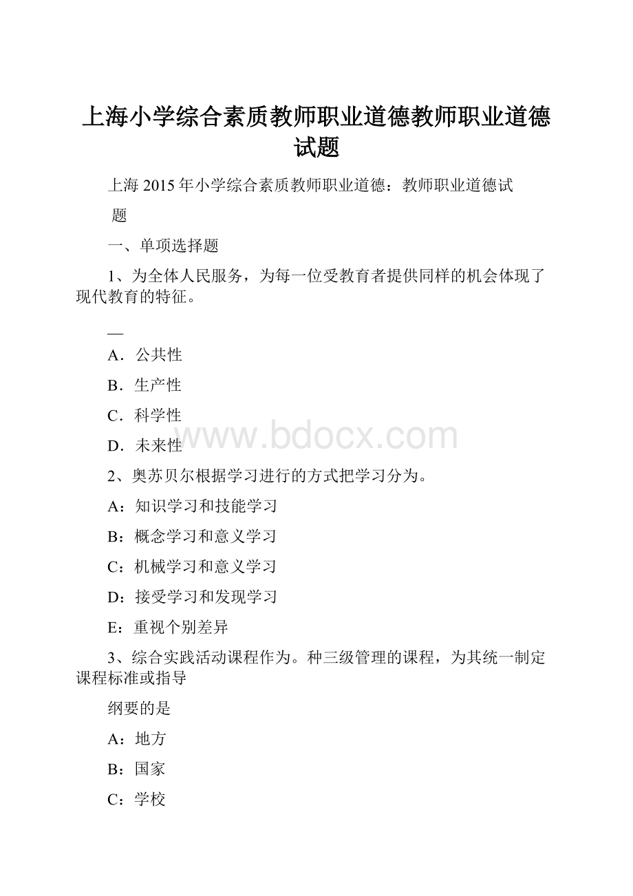 上海小学综合素质教师职业道德教师职业道德试题.docx_第1页