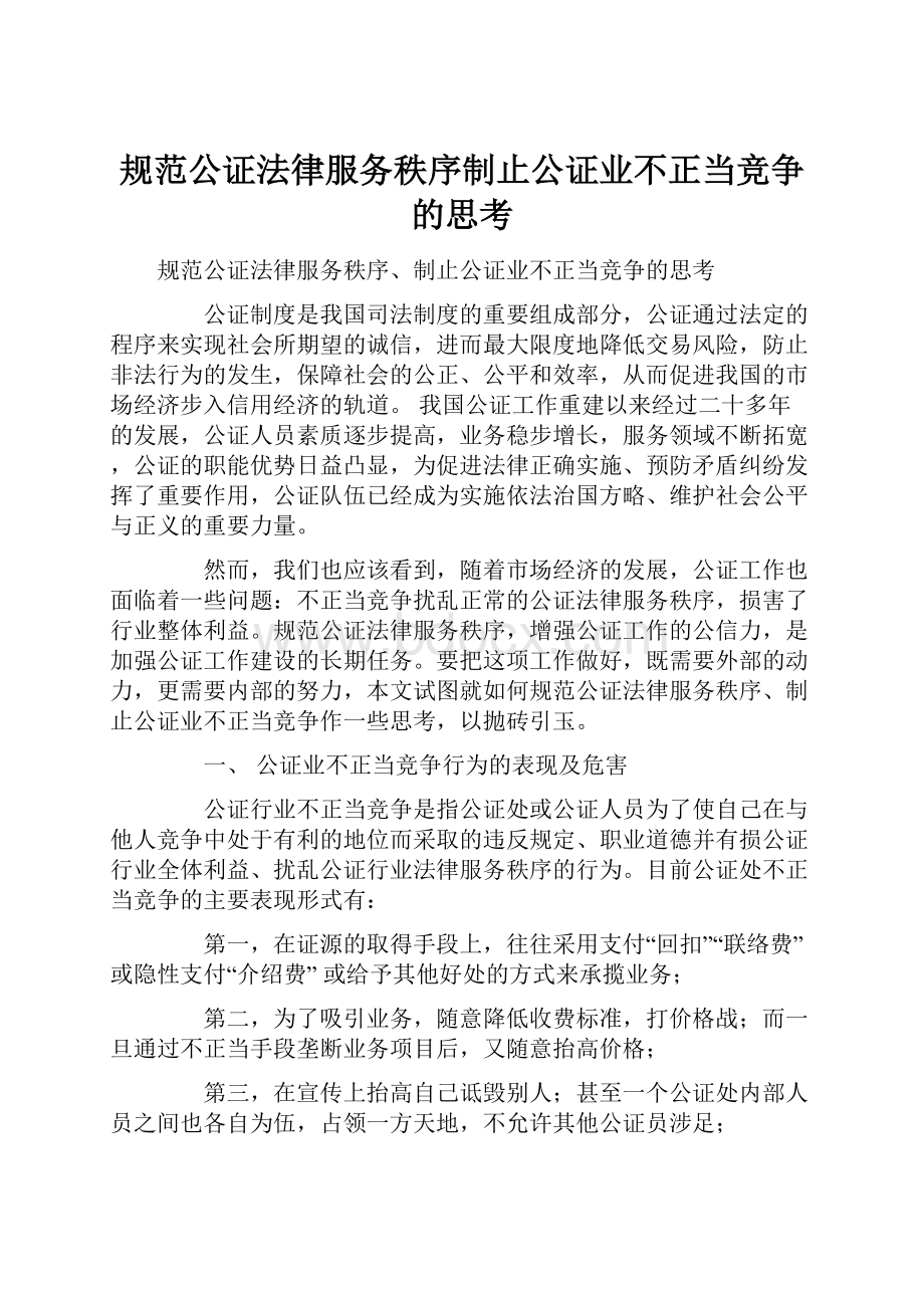 规范公证法律服务秩序制止公证业不正当竞争的思考.docx