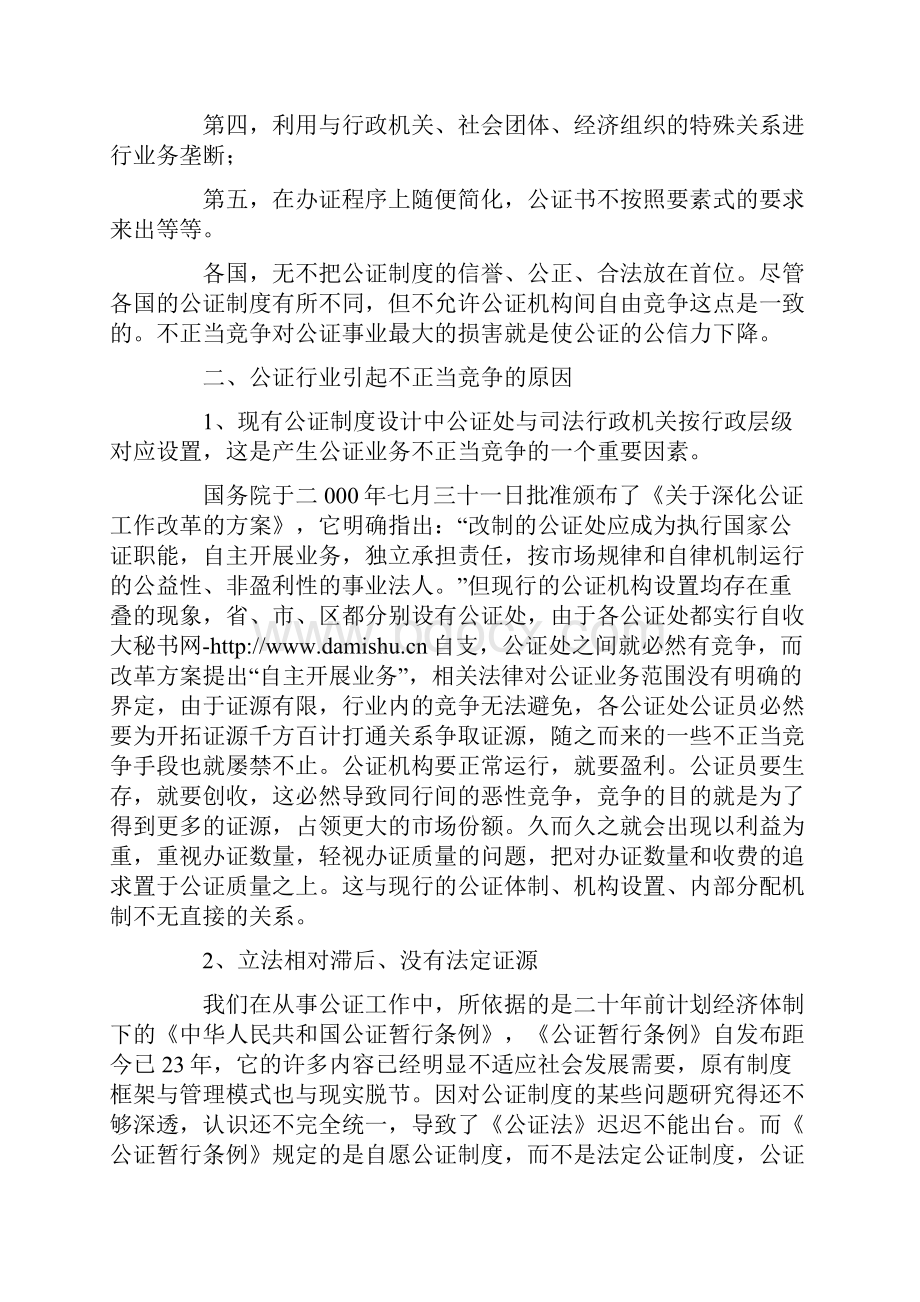 规范公证法律服务秩序制止公证业不正当竞争的思考.docx_第2页