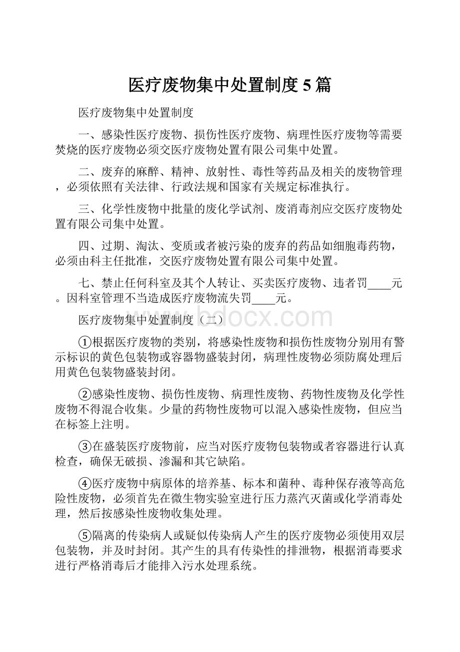 医疗废物集中处置制度5篇.docx_第1页