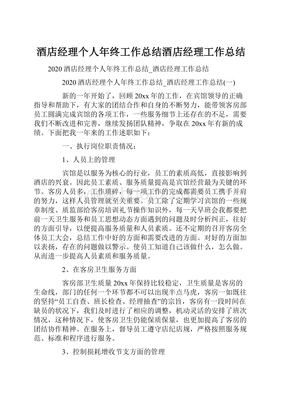 酒店经理个人年终工作总结酒店经理工作总结.docx_第1页