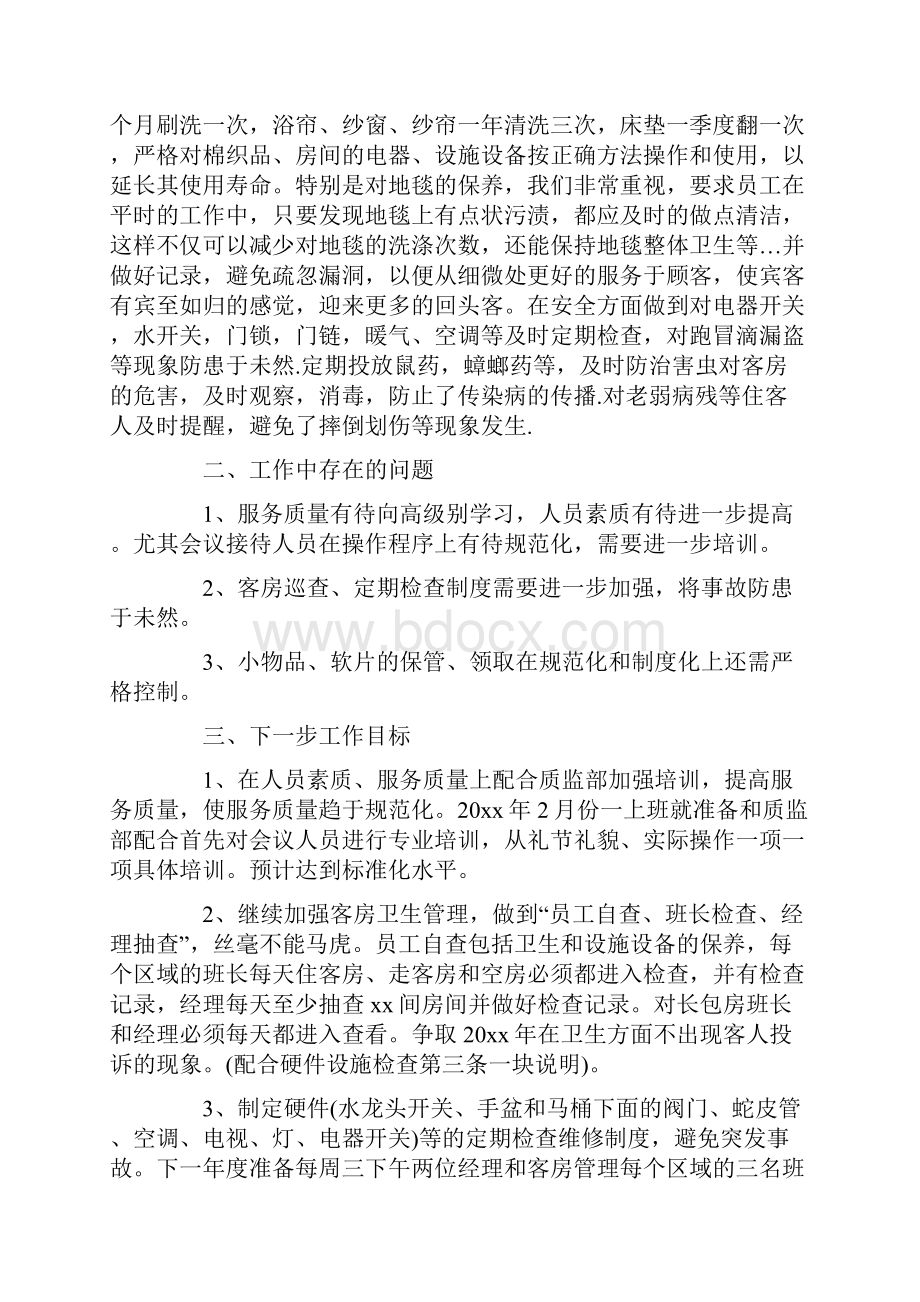 酒店经理个人年终工作总结酒店经理工作总结.docx_第3页